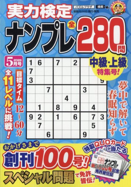 実力検定ナンプレ 2026年5月号 (発売日2026年03月26日) 表紙