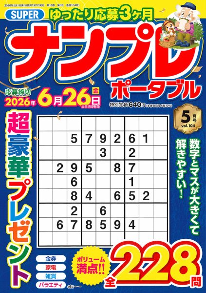SUPERナンプレポータブル 2026年5月号 (発売日2026年03月26日) 表紙