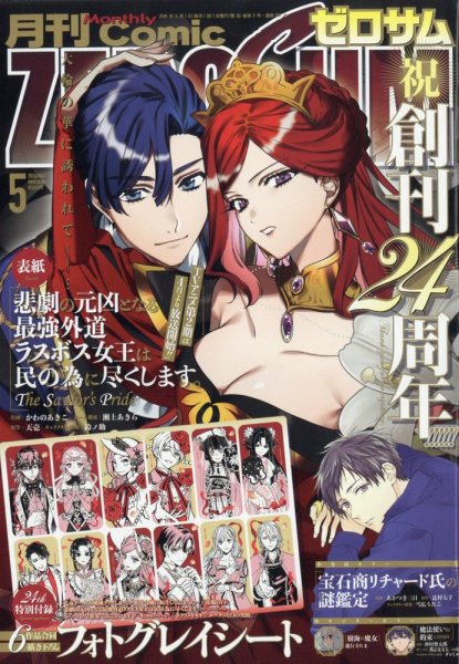 Comic ZERO-SUM (コミック ゼロサム) 2026年5月号 (発売日2026年03月27日) 表紙