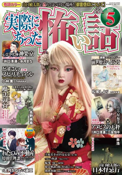 実際にあった怖い話 2026年5月号 (発売日2026年03月24日) 表紙