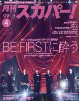 月刊 スカパー ! 2026年4月号 (発売日2026年03月24日) 表紙