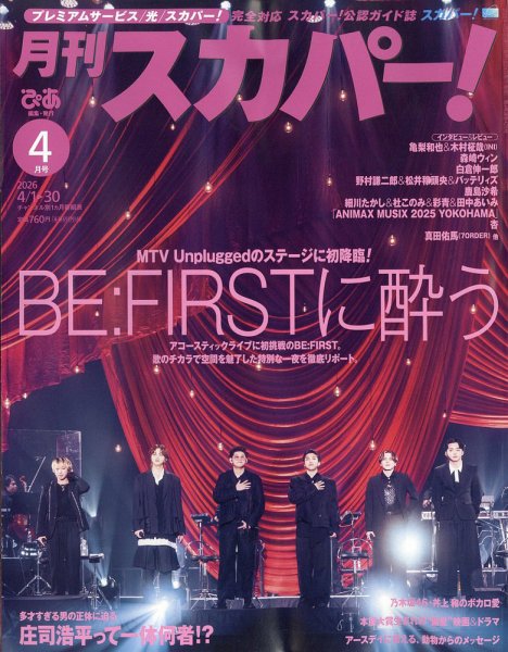 月刊 スカパー ! 2026年4月号 (発売日2026年03月24日) 表紙