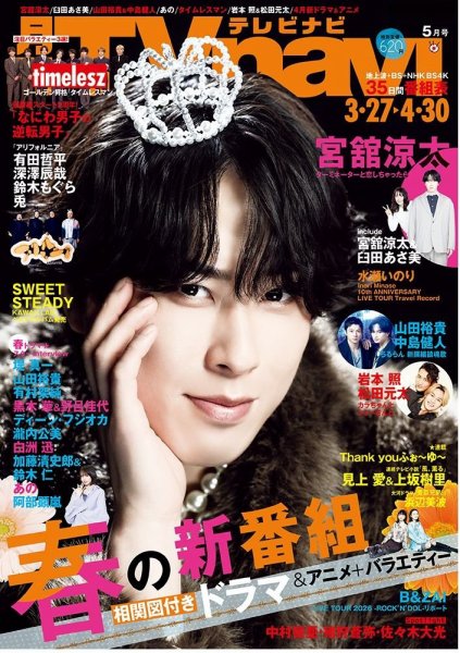 TVnavi (テレビナビ) 中部版 2026年5月号 (発売日2026年03月24日) 表紙