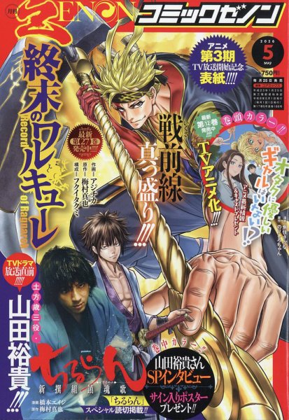 月刊コミックゼノン 2026年5月号 (発売日2026年03月25日) 表紙