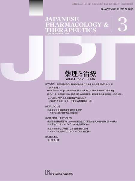 薬理と治療（JPT）  2026年3月号 (発売日2026年03月30日) 表紙
