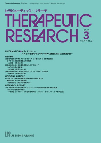 セラピューティック・リサーチ　 2026年3月号 (発売日2026年03月30日) 表紙