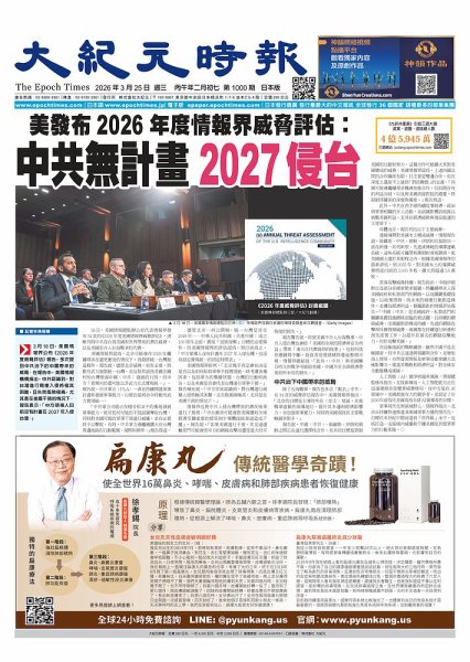 大紀元時報　中国語新聞  2026年03月25日発売号 表紙