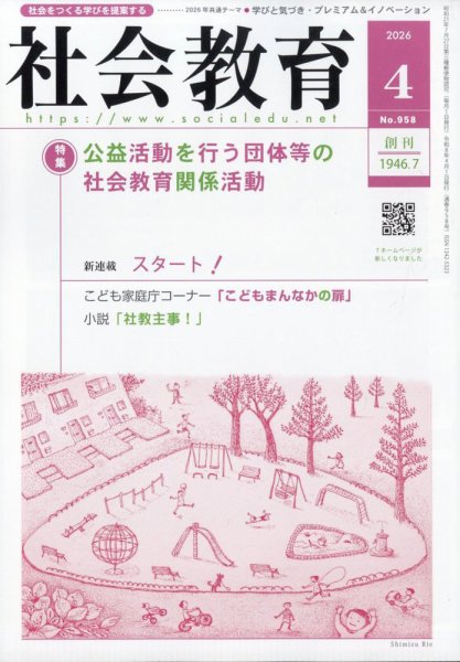 社会教育 2026年4月号 (発売日2026年04月01日) 表紙