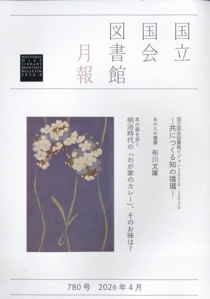 国立国会図書館月報 2026年4月号 (発売日2026年03月30日) 表紙