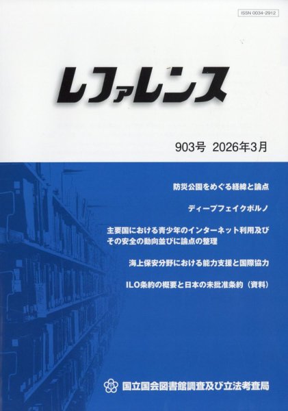 レファレンス 2026年3月号 (発売日2026年03月30日) 表紙