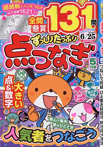 ずっしりたっぷり点つなぎの最新号【2026年5月号 (発売日2026年03月26
