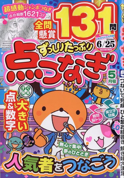 ずっしりたっぷり点つなぎ 2026年5月号 (発売日2026年03月26日) 表紙