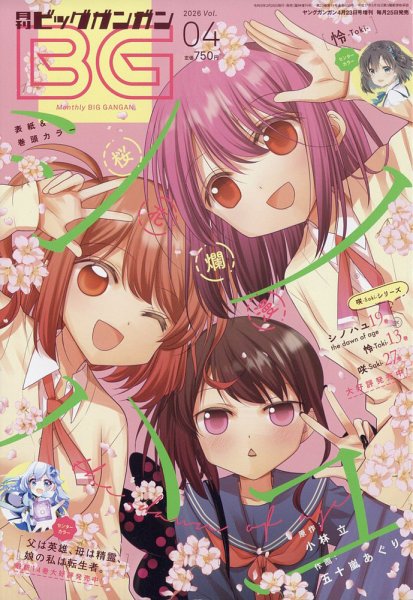 ビッグガンガン 2026年4/23号 (発売日2026年03月25日) 表紙