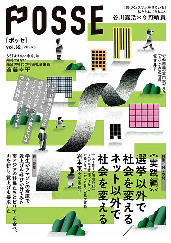POSSE（ポッセ）の最新号【Vol.62 (発売日2026年05月31日)】| 雑誌