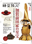 時空旅人 2026年5月号の表紙