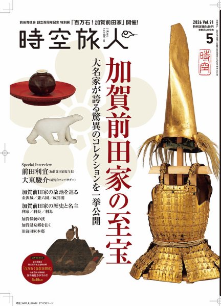 時空旅人の最新号【2026年5月号 (発売日2026年03月26日)】| 雑誌/電子