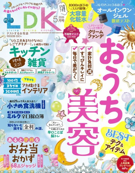 LDK（エル・ディー・ケー） 2026年5月号 (発売日2026年03月27日) 表紙