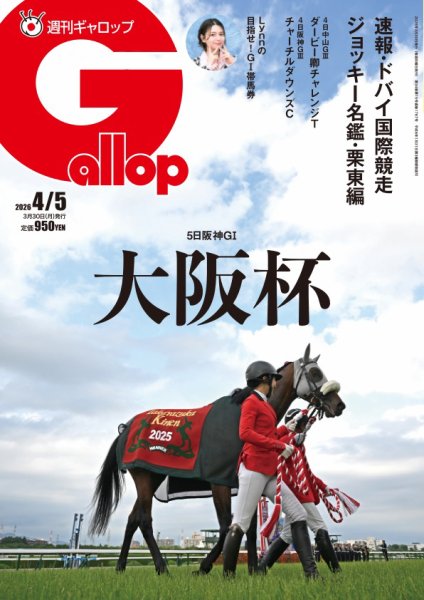 週刊Gallop（ギャロップ） 2026年03月30日発売号 表紙