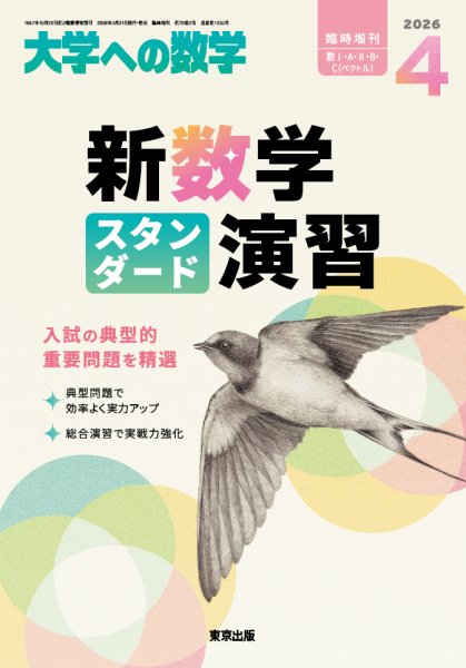 月刊大学への数学2023年4〜12月 2024年1〜5月号 大学への数学」2024年4月号 - 東京出版の公式直販オンラインショップ