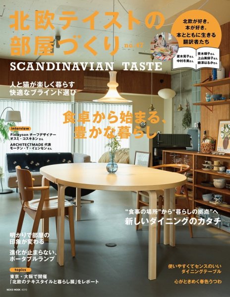 北欧テイストの部屋づくりの最新号【No.47 (発売日2026年03月30日