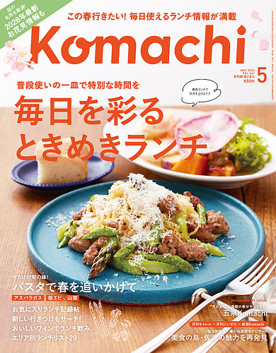 月刊新潟Komachi 2026年5月号 (発売日2026年03月25日) | 雑誌/定期購読