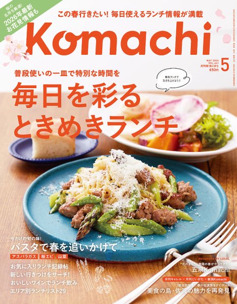 月刊新潟Komachi 2026年5月号 (発売日2026年03月25日) | 雑誌/定期購読