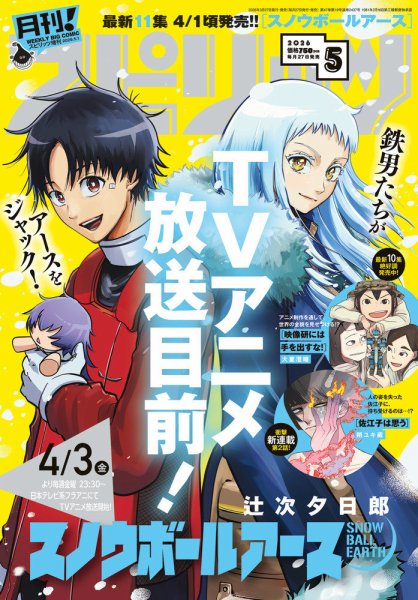 月刊！スピリッツ  2026年5/1号 (発売日2026年03月27日) 表紙