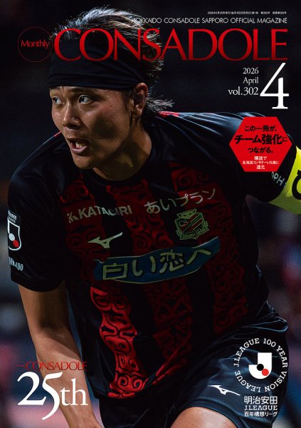 月刊コンサドーレ 2026年4月号 (発売日2026年03月25日) 表紙