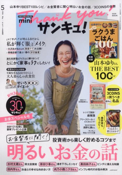 サンキュ！ミニ 2026年5月号 (発売日2026年03月25日) 表紙