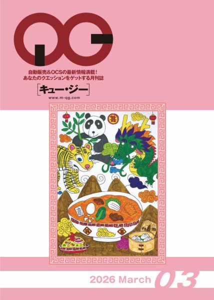 月刊［キュー・ジー］ 2026年3月号 (発売日2026年03月25日) 表紙