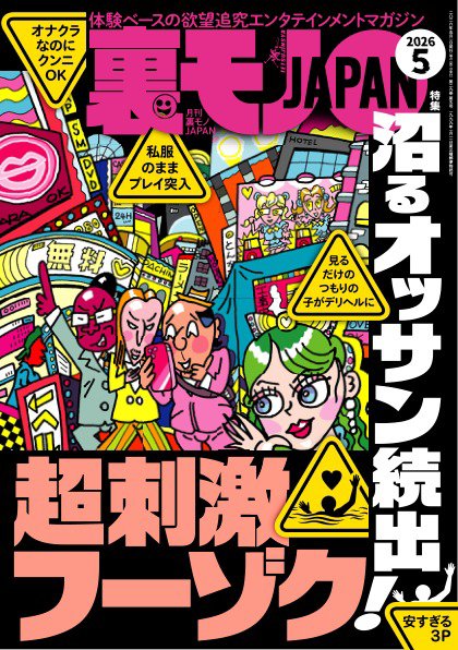 裏モノJAPAN　スタンダードデジタル版 2026年5月号 (発売日2026年03月27日) 表紙