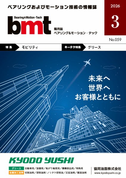 bmt（ベアリング＆モーション・テック） 2026年3月号 (発売日2026年03月25日) 表紙