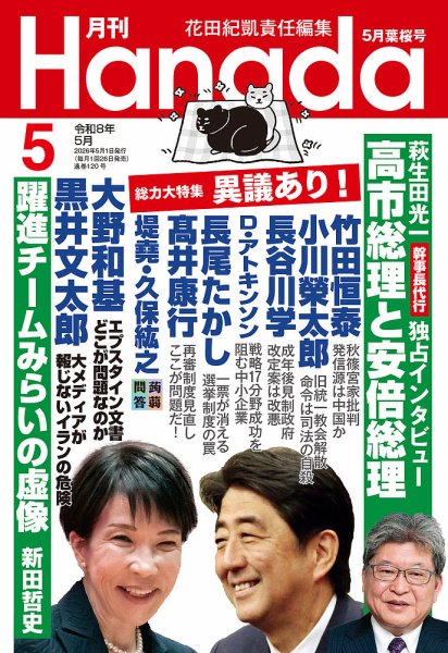 月刊 Hanada 2026年5月号 (発売日2026年03月26日) 表紙