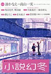 小説幻冬 2026年4月号の表紙