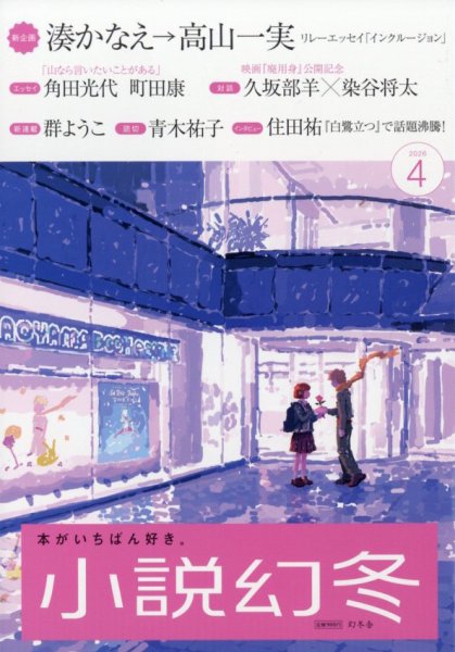 小説幻冬 2026年4月号 (発売日2026年03月27日) 表紙