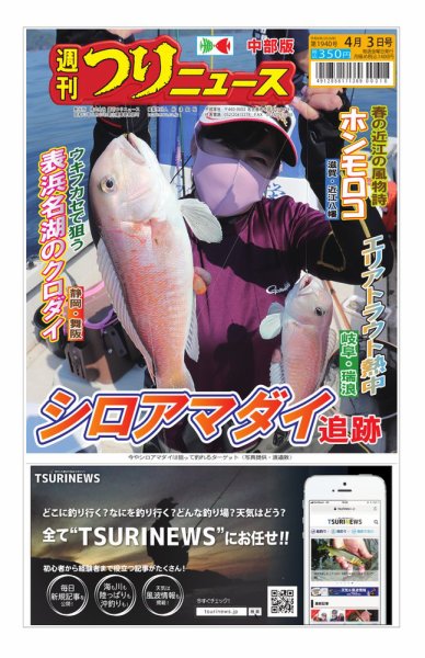 週刊つりニュース　中部版 2026年03月30日発売号 表紙