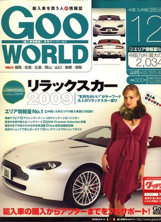 GOO WORLD中国・九州版 2009年11月02日発売号 表紙