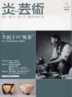 炎芸術のバックナンバー (5ページ目 15件表示) | 雑誌/定期購読