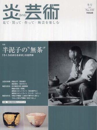 炎芸術 100号 (発売日2009年11月01日) 表紙