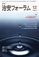 治安フォーラム 12月号 表紙