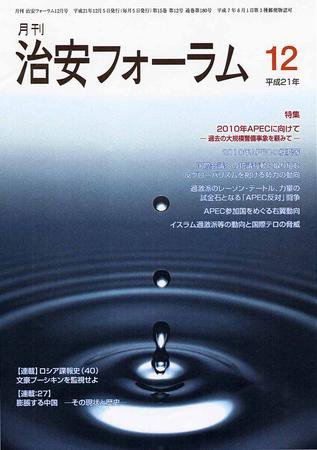 治安フォーラム 12月号 (発売日2009年11月05日) 表紙