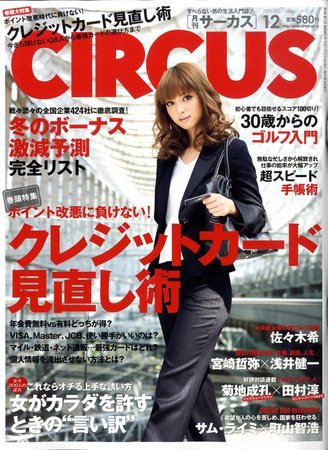 CIRCUS（サーカス） 2009年11月04日発売号 表紙