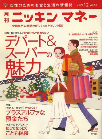 ニッキンマネー 2009年12月号 (発売日2009年11月02日) 表紙