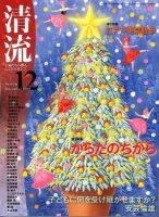 清流 12月号 表紙