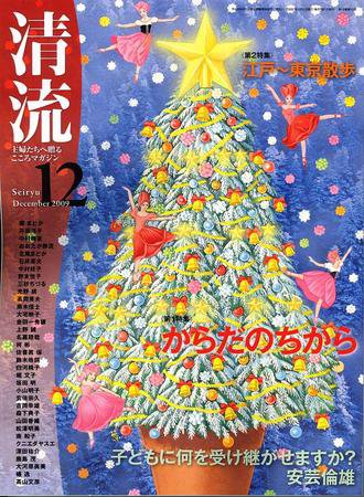 清流 12月号 (発売日2009年11月01日) 表紙