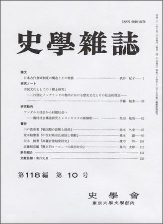 史学雑誌 118編10号 (発売日2009年11月05日) 表紙