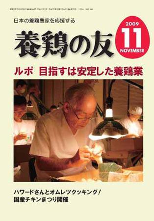 養鶏の友 11月号 (発売日2009年11月01日) 表紙