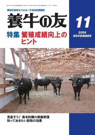 養牛の友 11月号 (発売日2009年11月01日) 表紙