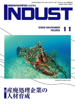 INDUST(いんだすと) 265号 (発売日2009年11月05日) 表紙