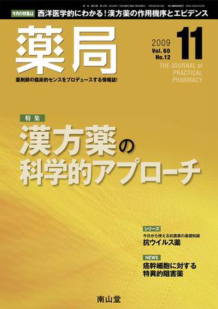 薬局 11月号 (発売日2009年11月05日) 表紙